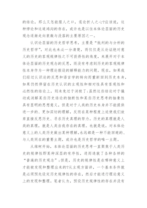 试论历史哲学的主题回归与问题转换论文.docx