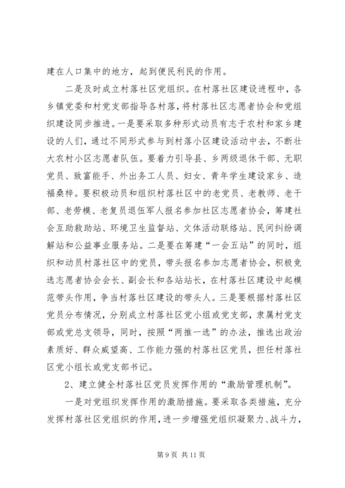建立村落社区党组织及其作用发挥的调查与思考.docx