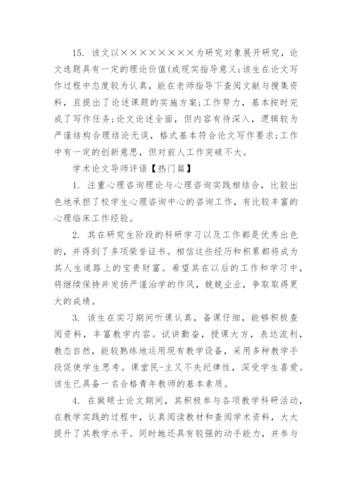 学术论文导师评语.docx