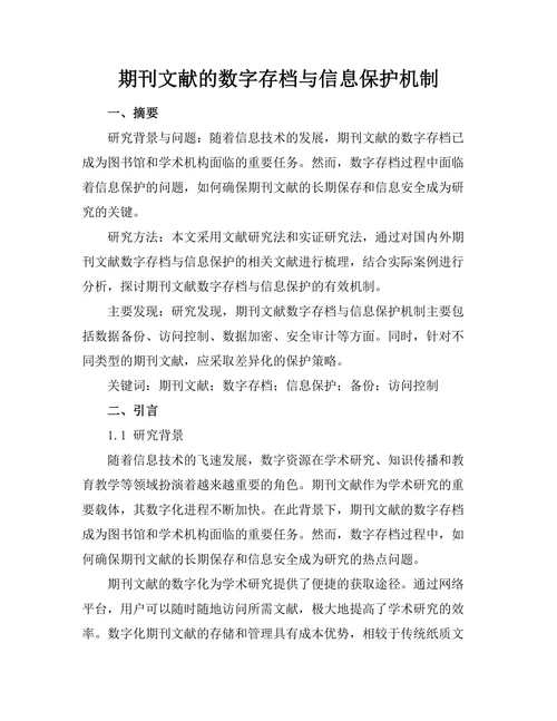 期刊文献的数字存档与信息保护机制
