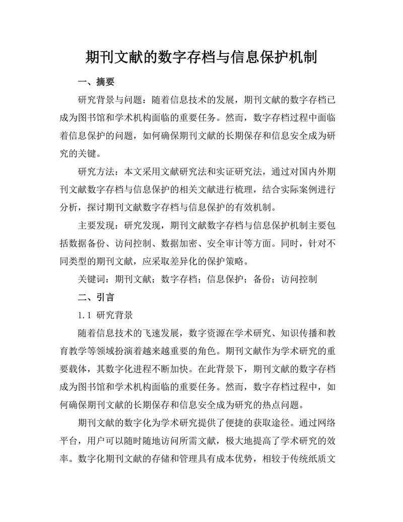 期刊文献的数字存档与信息保护机制