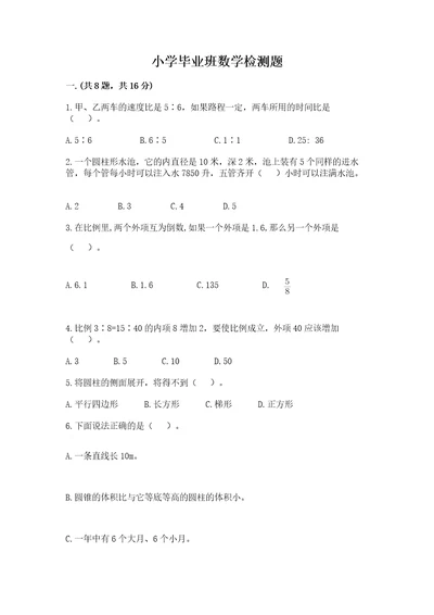 小学毕业班数学检测题及参考答案能力提升