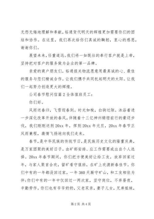 公司春节慰问信 (3).docx