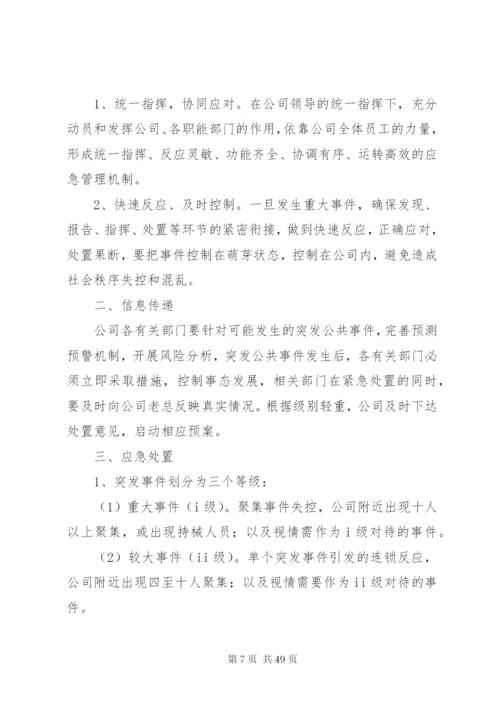 公司突发事件应急处置预案[范文大全].docx