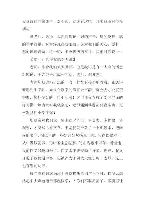 作文老师我想对你说400字.docx