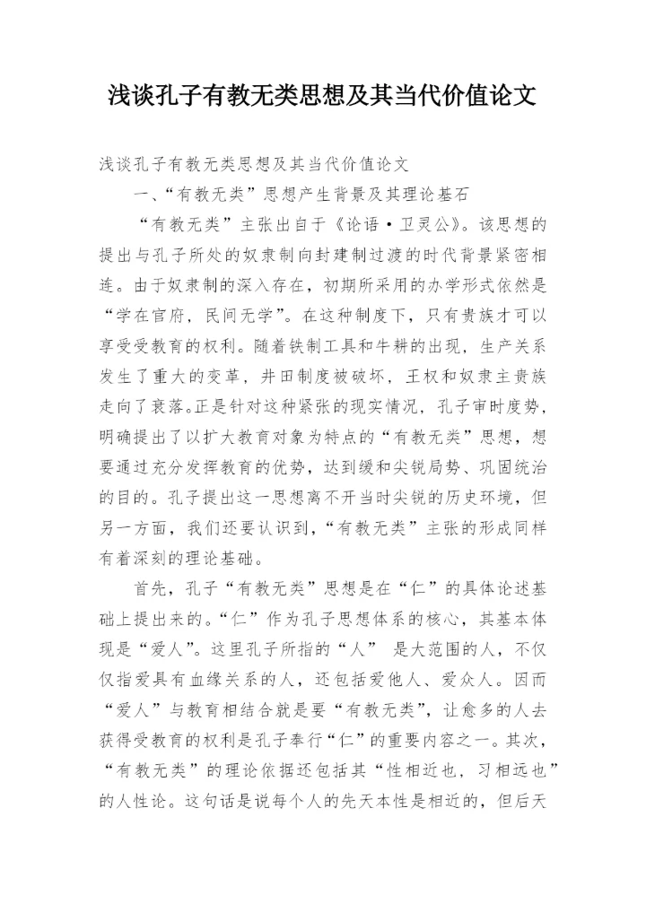 浅谈孔子有教无类思想及其当代价值论文.docx
