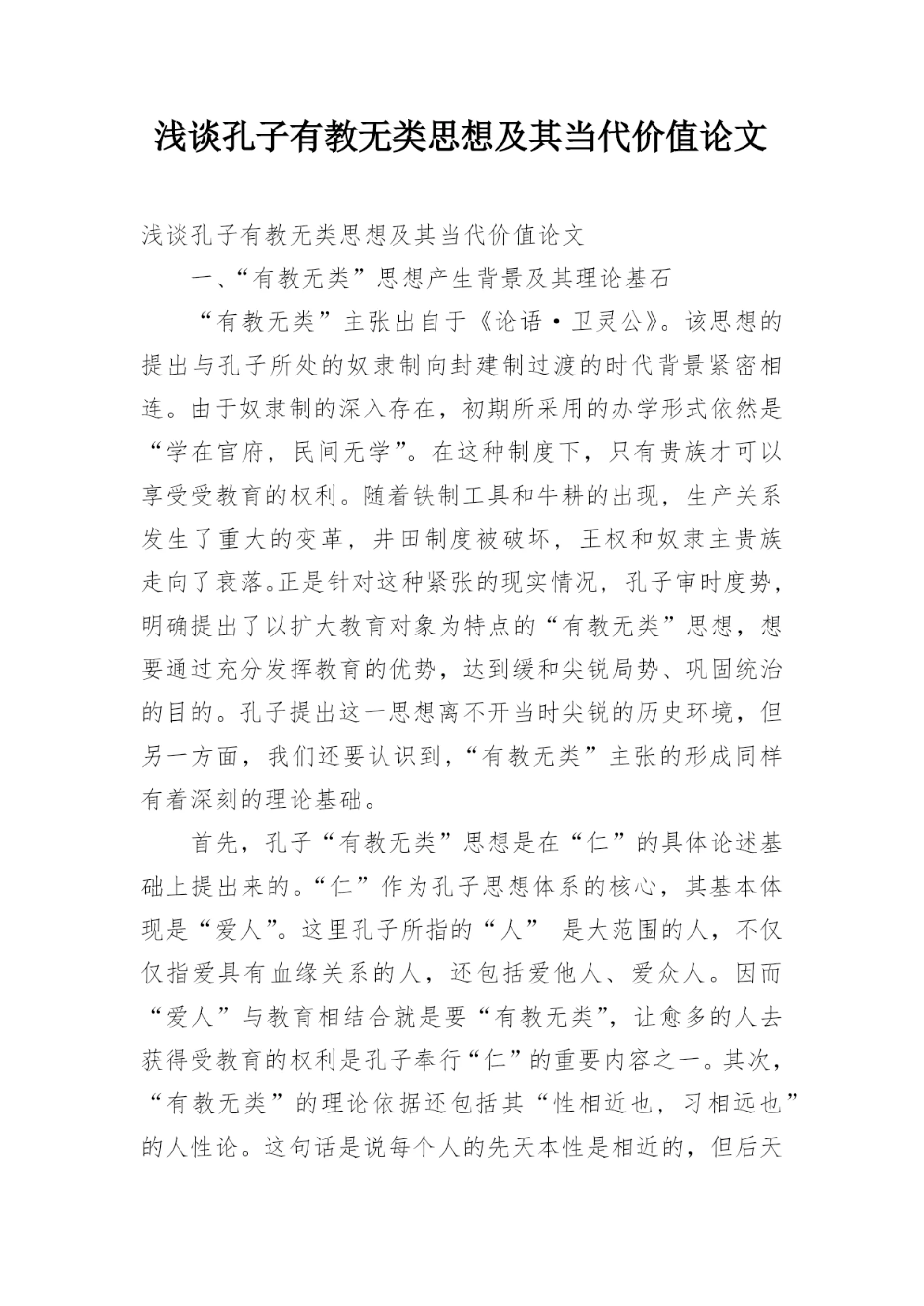 浅谈孔子有教无类思想及其当代价值论文.docx