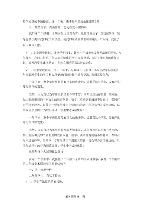 教师年终个人述职报告汇总九篇
