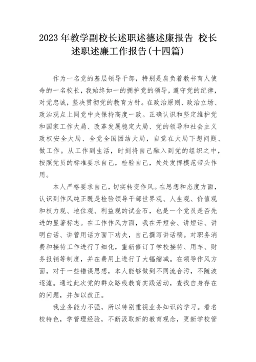 2023年教学副校长述职述德述廉报告 校长述职述廉工作报告(十四篇).docx