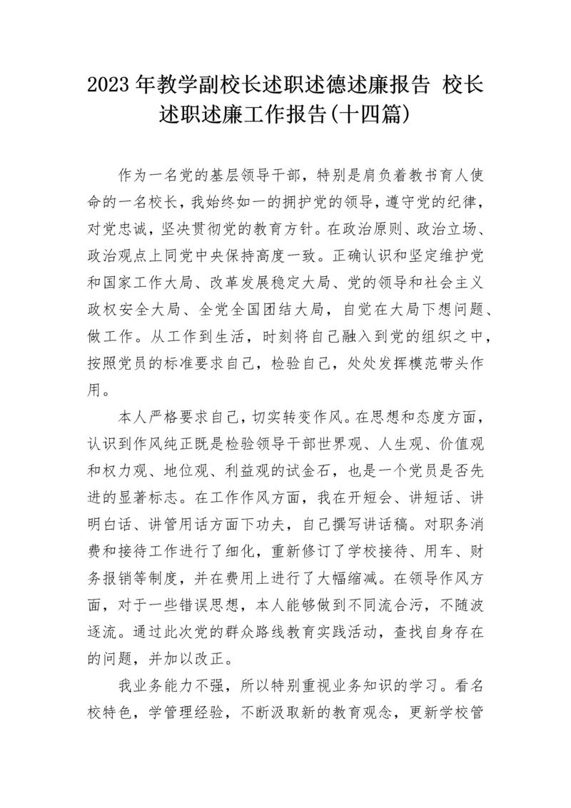 2023年教学副校长述职述德述廉报告 校长述职述廉工作报告(十四篇).docx