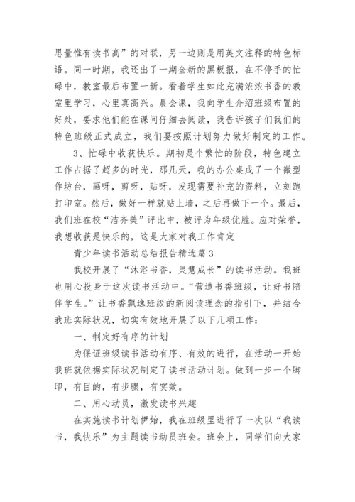 青少年2023年读书活动总结报告范文.docx