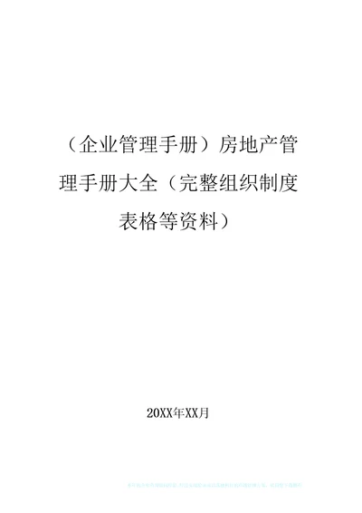 房地产管理手册大全完整组织制度表格等资料