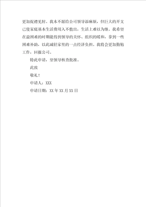 单位职工困难补助申请书3篇