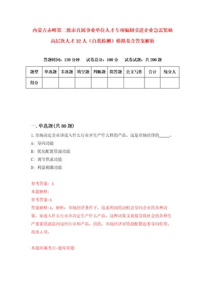 内蒙古赤峰第二批市直属事业单位人才专项编制引进企业急需紧缺高层次人才32人自我检测模拟卷含答案解析第0版