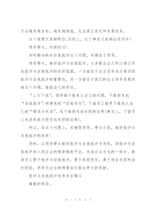 批评与自我批评优秀发言稿范文5篇.docx