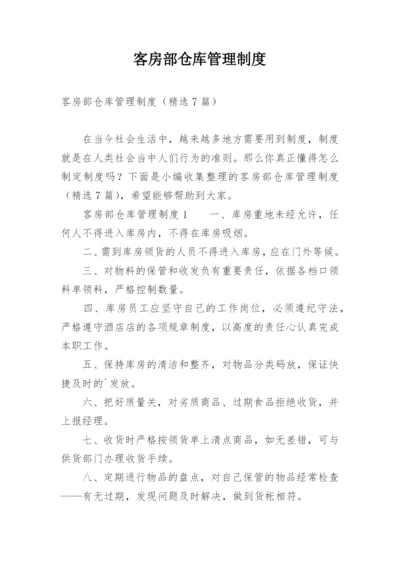 客房部仓库管理制度.docx