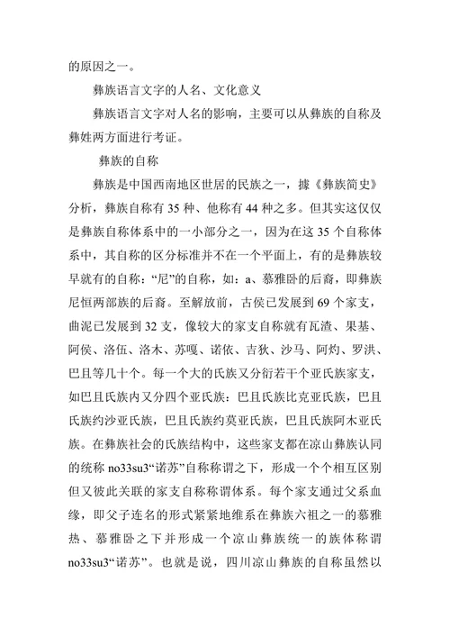 彝族语言文字在人名命名及文化传承中的重要作用