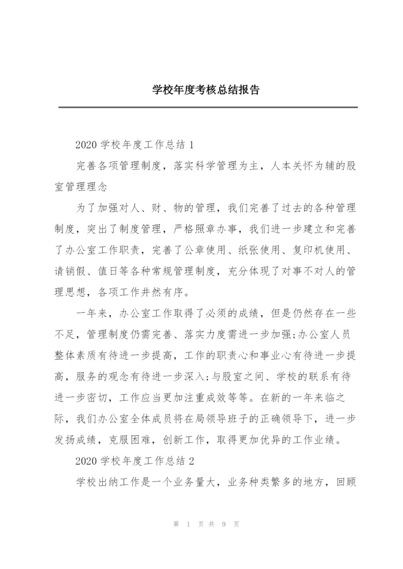 学校年度考核总结报告.docx