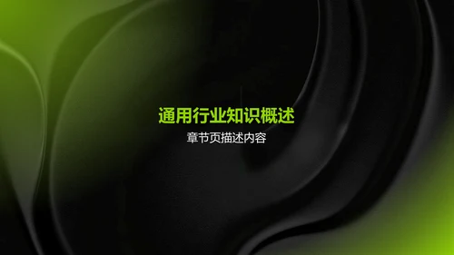 绿色简约风通用行业培训课件PPT