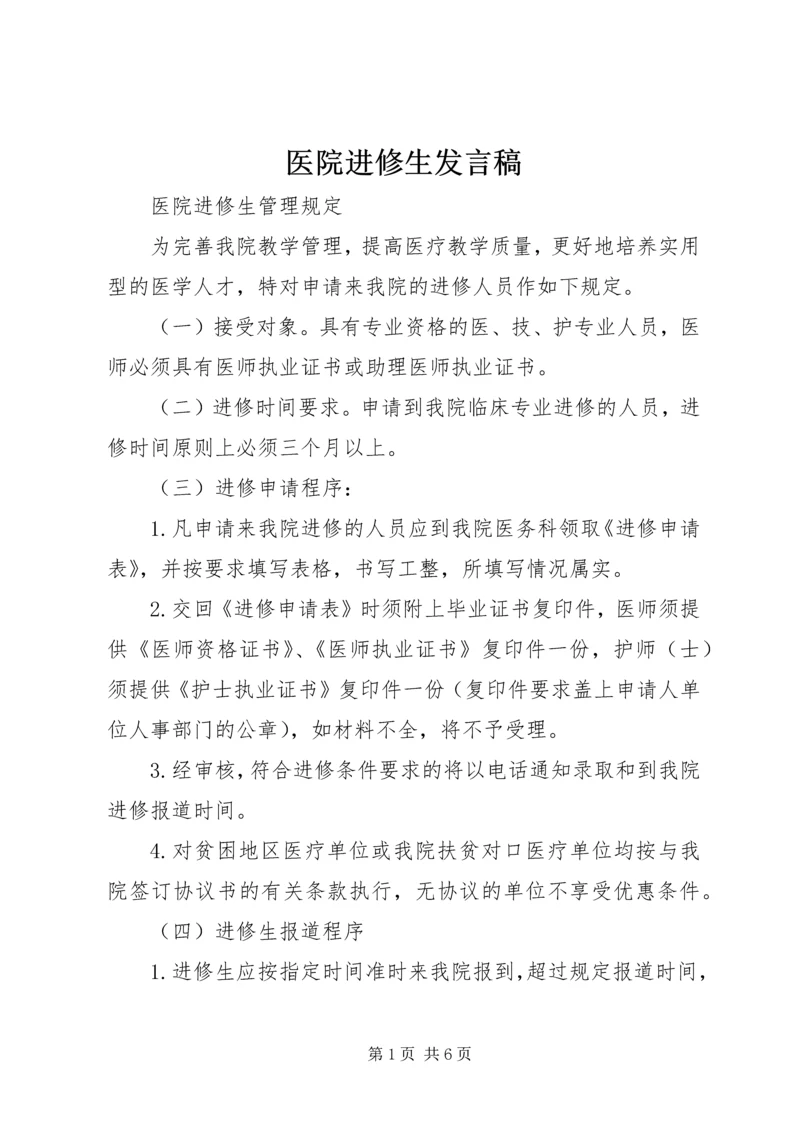 医院进修生发言稿 (2).docx