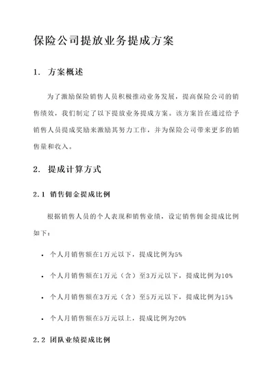 保险公司提放业务提成方案