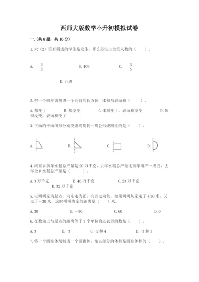 西师大版数学小升初模拟试卷附参考答案【a卷】.docx