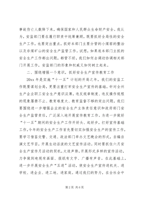 副州长在安监局调研时的讲话 (2).docx