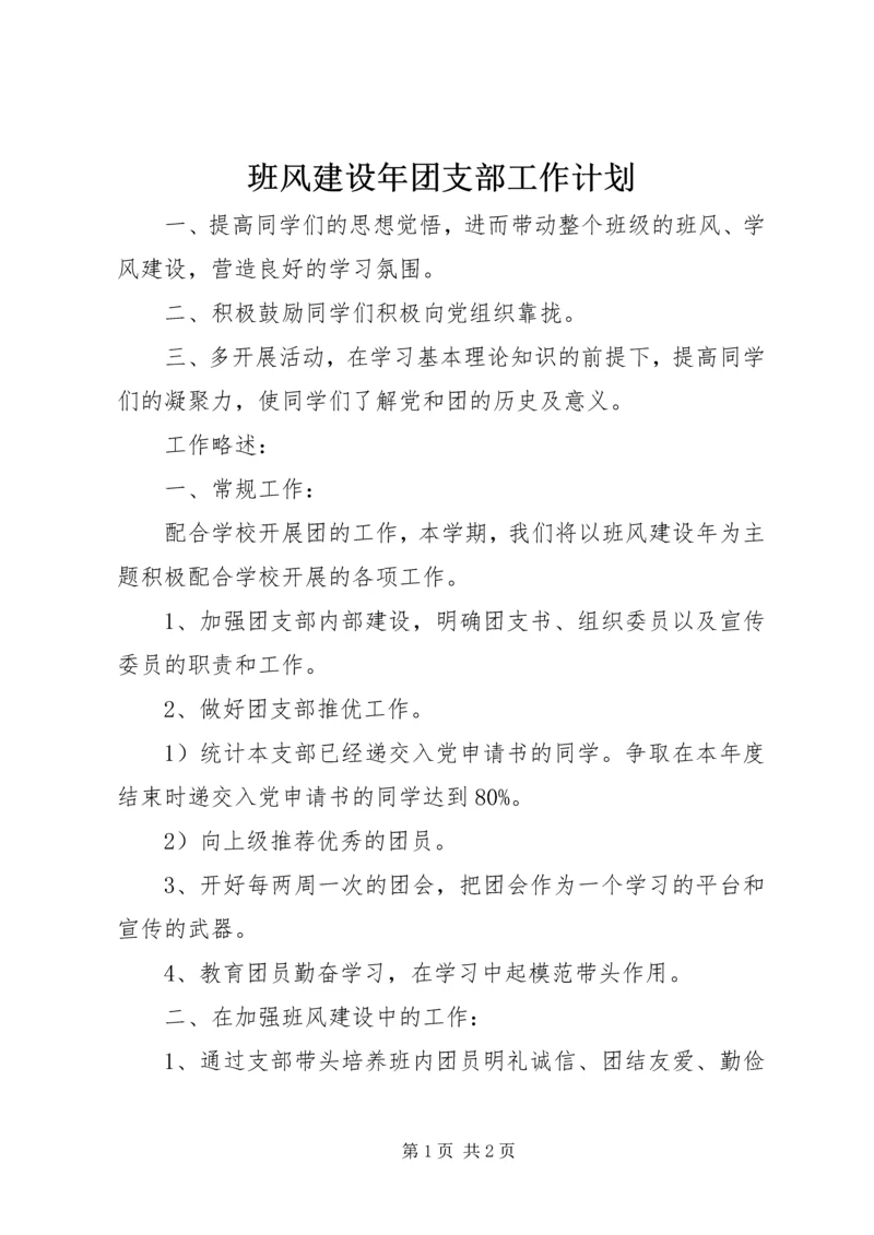 班风建设年团支部工作计划 (3).docx