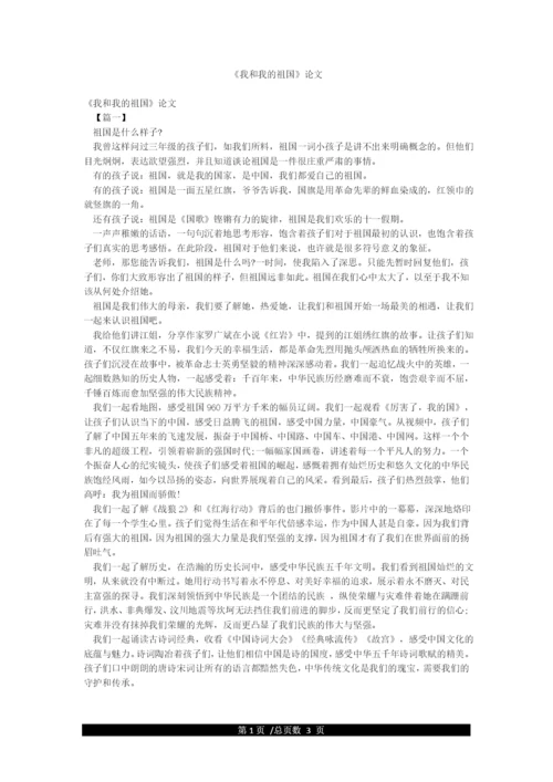 《我和我的祖国》论文.docx