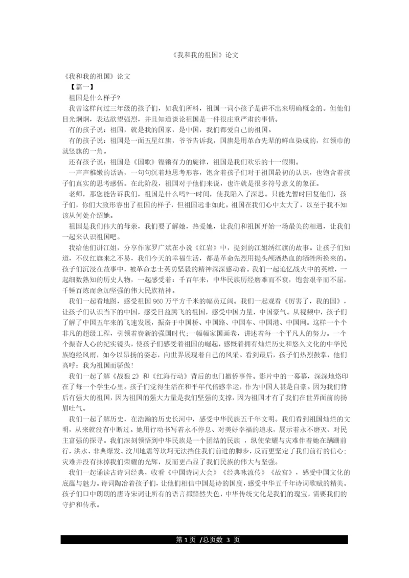 《我和我的祖国》论文.docx