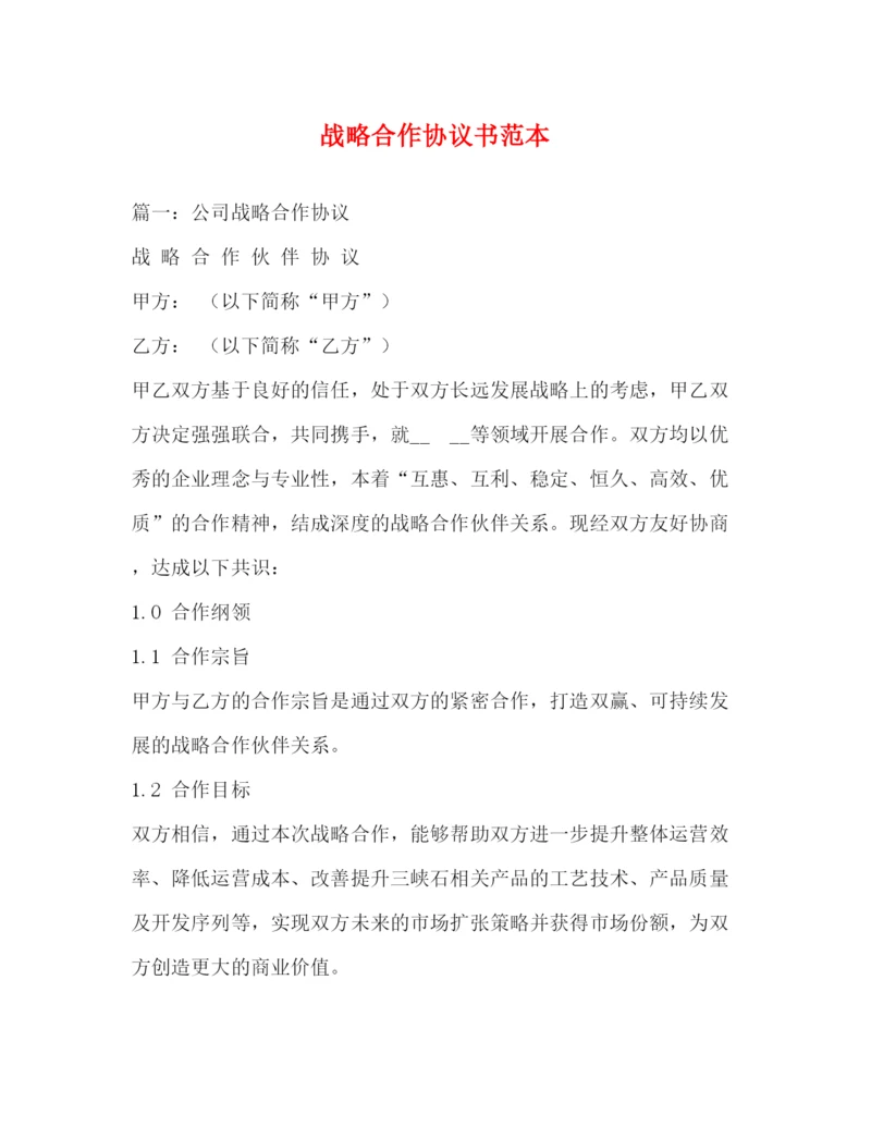 精编之战略合作协议书范本2.docx