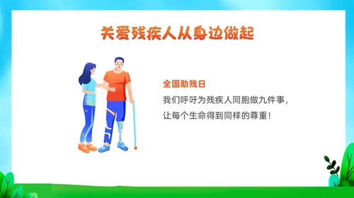 红色插画风全国助残日残疾预防课件