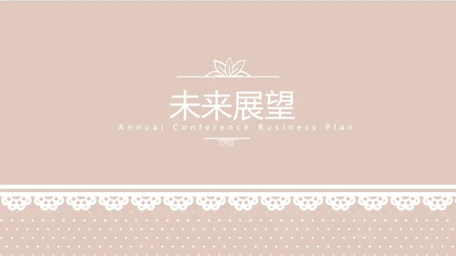粉色淡雅蕾丝母婴护理用品宣传年年终总结动态PPT