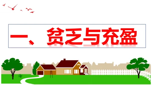 【新课标】10.2 活出生命的精彩（29张ppt）【2023秋新教材】