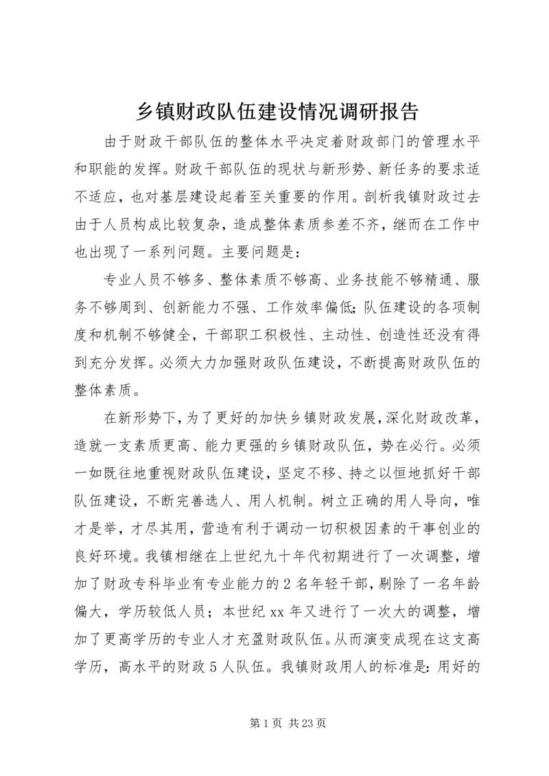 乡镇财政队伍建设情况调研报告.docx