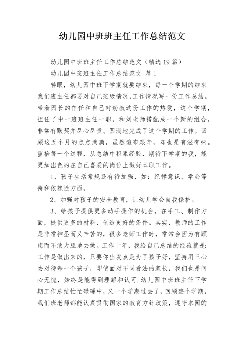 幼儿园中班班主任工作总结范文.docx