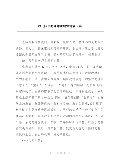 幼儿园优秀老师主题发言稿5篇.docx