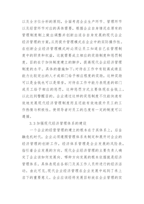 后金融危机时代企业经济管理模式的论文.docx