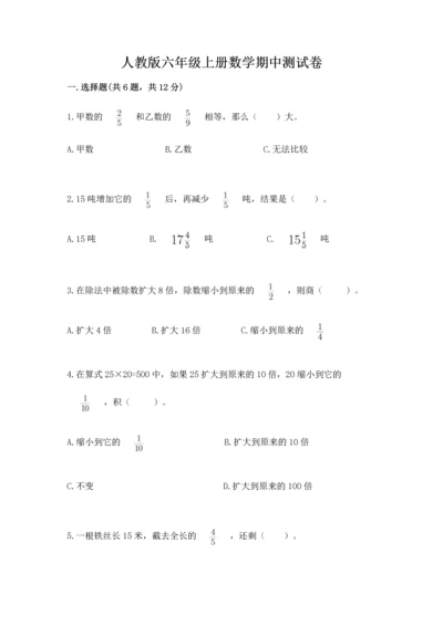 人教版六年级上册数学期中测试卷【研优卷】.docx