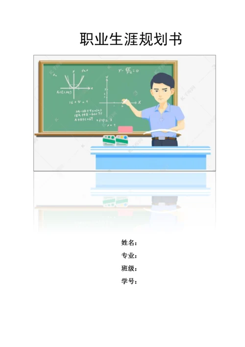 12页4700字应用统计学专业职业生涯规划.docx