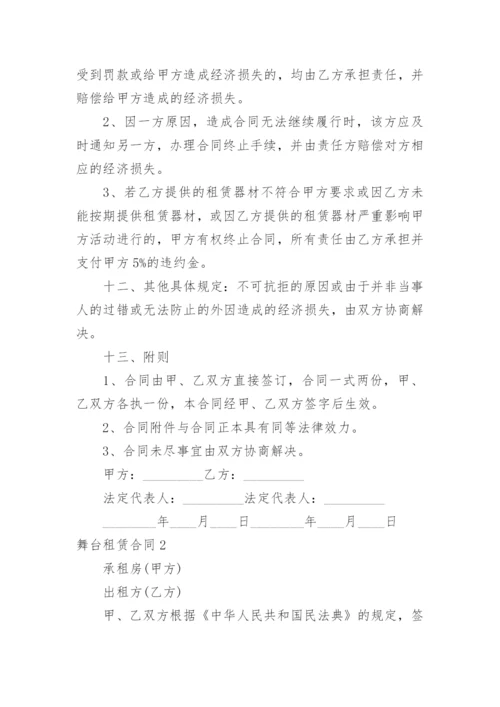 舞台租赁合同_1.docx