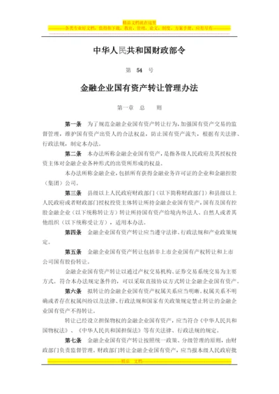 财政部-54号-金融企业国有资产转让管理办法.docx