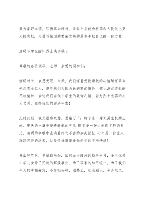 清明节学生缅怀烈士演讲稿.docx