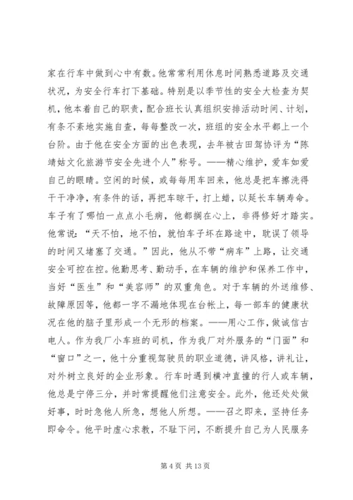 公司小车班先进事迹材料[精选].docx