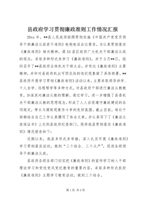 县政府学习贯彻廉政准则工作情况汇报.docx