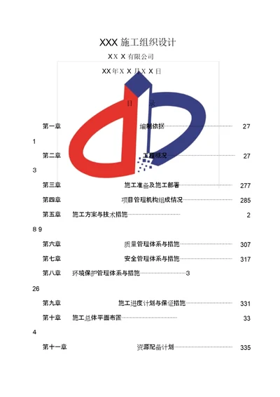 道路亮化工程施工组织设计