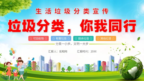 卡通垃圾分类宣传教育生活垃圾分类科普课件PPT模版
