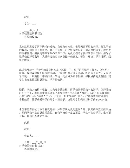 对学校的建议书通用17篇