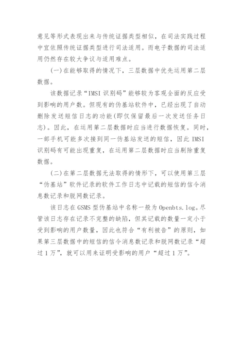 浅析伪基站案件中电子证据的司法适用论文.docx