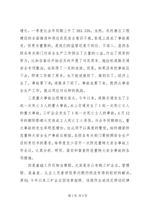 副市长在市安委会成员扩大会议上的讲话 (2).docx